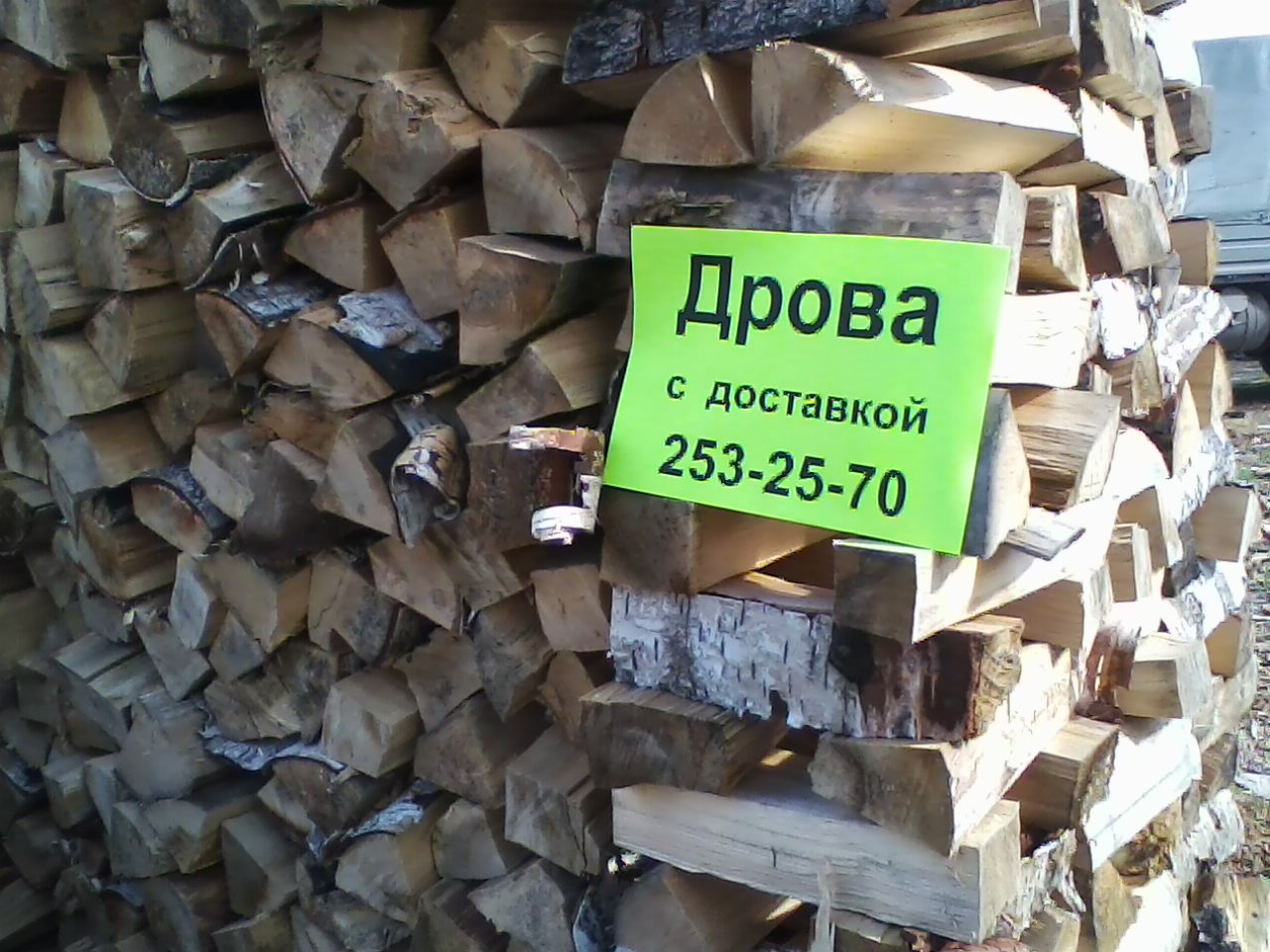 Купить дрова саратов. Дрова сухие. Продаются дрова. Номер дров. Объявление дрова колотые.